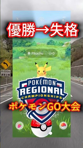 ポケモンGO大会、優勝直後の“ポップオフ”で失格に…何が起きたのか？