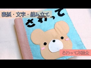 【仕上げ】さわって楽しむフェルトの布絵本〜表紙・文字・組み立て〜