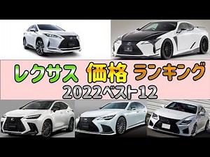 【レクサス】価格ランキング2022ベスト12
