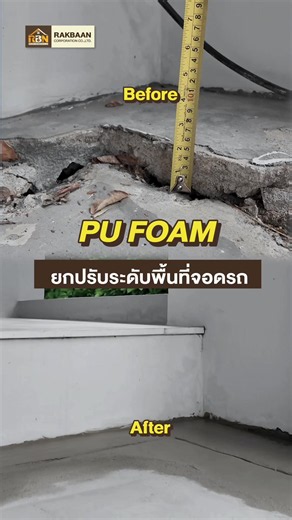 พื้นทรุด จบงานได้ใน 1 วัน 💨 📍คุณสมบัติของ PU Foam -สามารถขยายตัวได้ 20-30 เท่า -รองรับน้ำหนักได้มากกว่า 20ตัน/ตรม. -มีน้ำหนักเบา น้ำยาแข็งตัวเร็วภายใน 20 วินาที 📞 : 098-945-3544 Line ID : @rakbaan **ไม่มีการรับประกันการยุบตัวของดินขึ้นอยู่กับแต่ละพื้นที่ หากมีการยุบตัวเพิ่มสามารถเติมเข้าไปได้ #รักบ้าน #พื้นทรุด #ปิดโพรง #อุดโพรง #บ้านมีโพรง