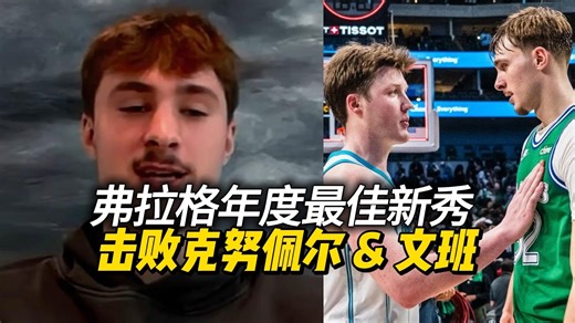 【中字】库珀·弗拉格当选年度最佳新秀：谈康·克努佩尔、温班亚马与NBA首战体验