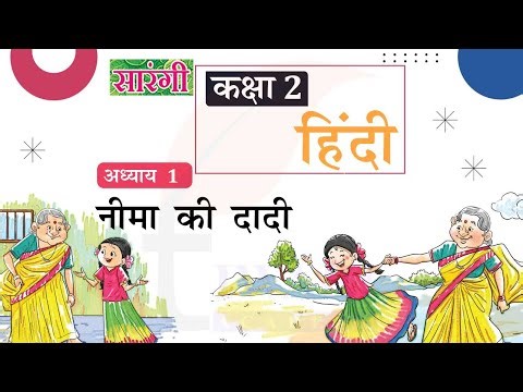 Class 2 Hindi Sarangi Chapter 1 - कक्षा 2 हिंदी सारंगी अध्याय 1 नीमा की दादी