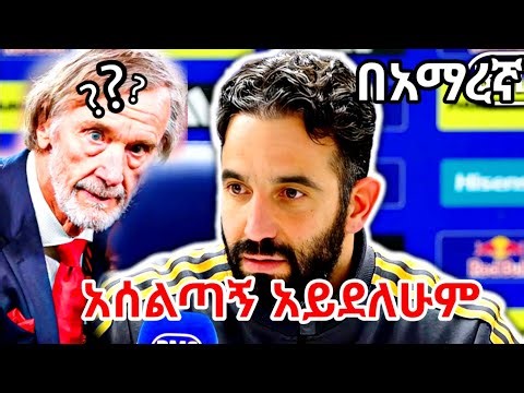 የአሰልጣኙ መግለጫ በአማርኛ ለዚህ ነዉ የተባረሩት Mensurabdulkeni alazarasgedom ‪@manutd‬ rubren amorm sacked!!