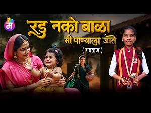 Radu Nako Bala Mi Panyala Jate | रडू नको बाळा | Marathi Gavlan Song | Original Marathi Song