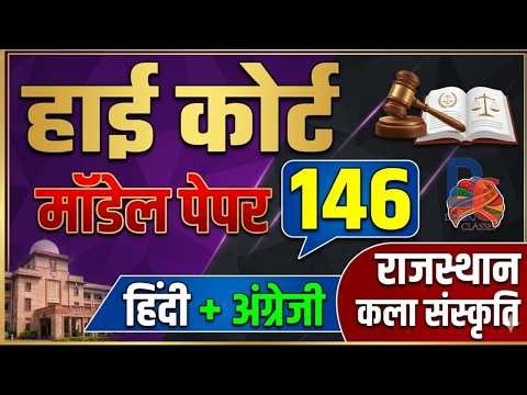 High Court 4th Grade 2025/ Rajasthan High Court Model Paper - 146/ High Court D Group Exam Date
