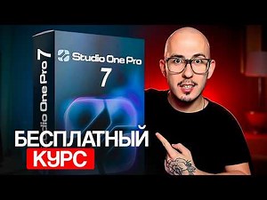 Studio One 7 с НУЛЯ 🎹 Бесплатный Курс | Часть 1 - MOGYCHIY