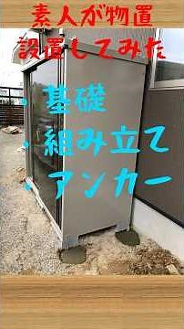 物置組立 土置き short ver #物置 #diy