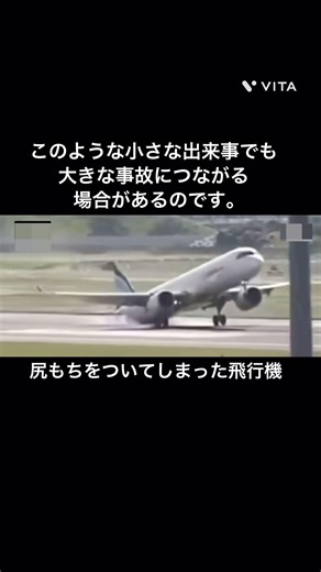 塵も積もれば山となる Even a speck of dust, when accumulated, can become a mountain. #飛行機事故 #飛行機 #edit #ソーマ