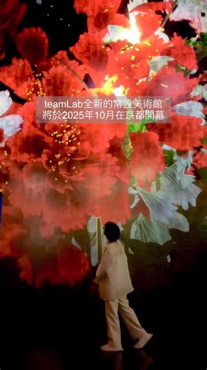 7.3K views · 27 reactions | teamLab的全新常設美術館「teamLab BioVortex...