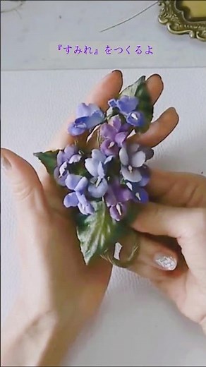 【すみれ】をつくるよ はじめてでも作れる菫 #布花作り方 #スミレ #布花 #flowers #ハンドメイド