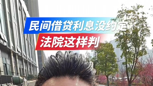 民间借贷利息没约定，法院这样判！