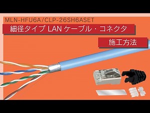 【細径LANケーブル施工】曲げやすく取り回しラクラク！