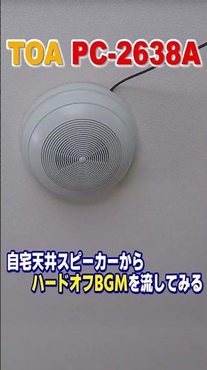 自宅に設置したTOAスピーカーからハードオフBGMを流すと最高ｗ