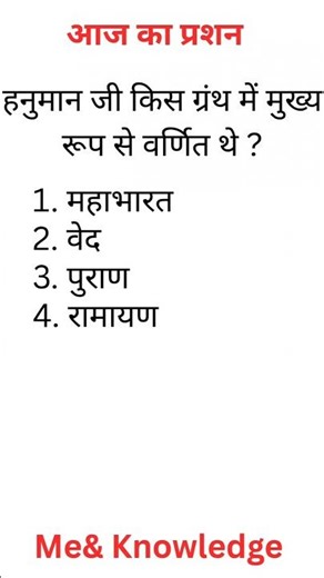 हनुमान जी किस ग्रंथ में मुख्य रूप से वर्णित थे |#shortvideo #shorts