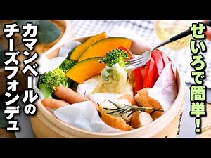 【カマンベールのチーズフォンデュ】せいろで簡単！野菜たっぷりおもてなしにも♪