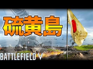 【BF5】日本軍 VS アメリカ軍『硫黄島』の攻防戦がカオスすぎる【battlefield5実況】【ソバルト】