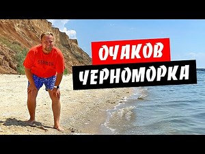 Ochakov. It's so bland! Is the sea dirty? The Black Sea Spit.