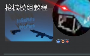 我的世界枪械模组教程