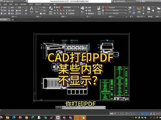 CAD导出PDF部分不显示怎么办
