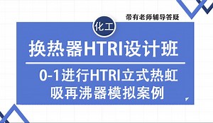 0-1进行HTRI立式热虹吸再沸器模拟案例