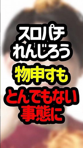スロパチれんじろう物申すもとんでもない事態に #パチンコ #パチスロ #shorts