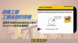 恩派克 适用于高频作业的液压动力单元，Enerpac DuroTech系列全面解析