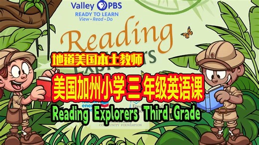 美国加州三年级英语课 （Reading Explorers Third Grade）