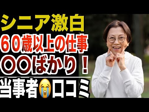 【シニア激白】60歳以上の仕事、結局〇〇ばかり！口コミ20選紹介します