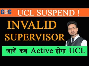 invalid supervisor ucl, जाने कब तक ucl id blacklist रहेगी,csc ucl blacklist