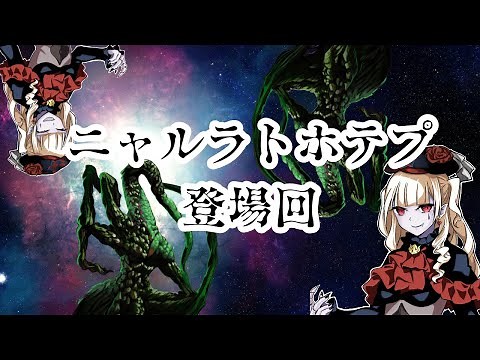 【総集編】ニャルラトホテプ（ナイア）登場回まとめ【クトゥルフ神話】【解説】
