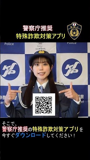 【ストップ！特殊詐欺！警察庁推奨アプリで詐欺電話をブロック】
