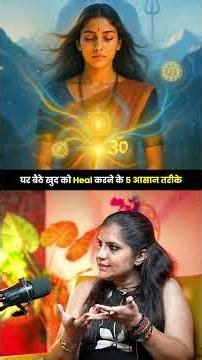 घर बैठे खुद को Heal करने के 5 आसान तरीके | Suprita Sinha Podcast