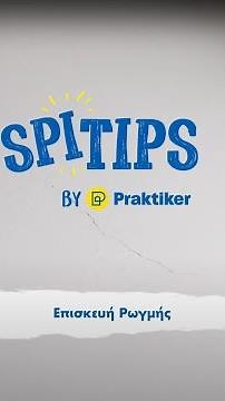 SPITIPS: Ρωγμή Τοίχου!