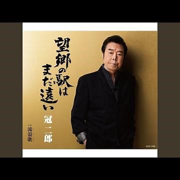 流浪歌 (たびうた) (2021年再歌唱版) (2コーラスオリジナル・カラオケ)
