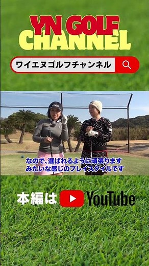 スクランブル方式を女子プロゴルファーが実践しながら解説！切り抜きパート１ #女子プロゴルファー #ゴルフ #スクランブル方式