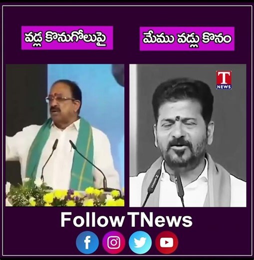 రేవంత్.. నీది నోరా మోరా? #revanthreddy #tummalanageswararao #paddy #tnews