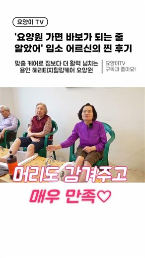 "I thought going to a nursing home would turn me into an idiot..." An unexpected review directly ...