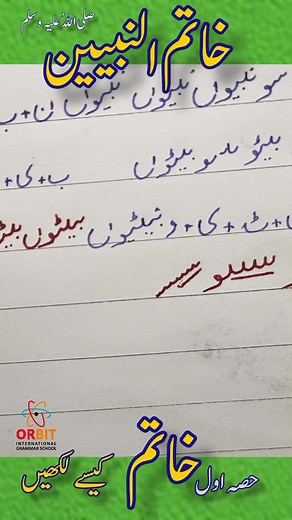 Urdu Writing Dictation Words: خاتم النبیین