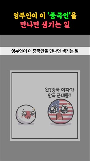 한국 군대 다녀온 중국인이 영부인을 만나면?