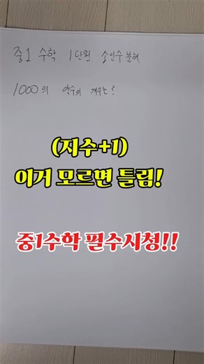 “약수 개수 = (지수+1)” 중1수학 소인수분해!