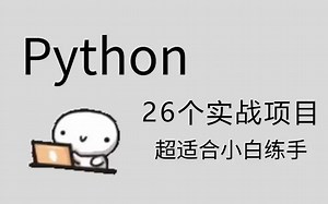 【附源码】26个Python实战项目丨新学期卷死同学丨毕设？面试实战？统统不是问题！