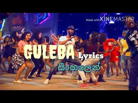 Guleba Lyrics in Sinhala | Gulaebaghavali | ගුලේබා Lyrics සිංහලෙන්