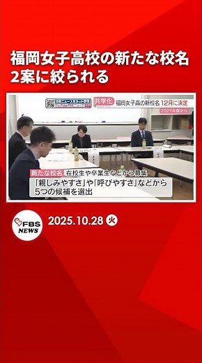 New name for Fukuoka Girls' High School to become coeducational: Review committee narrows down to...