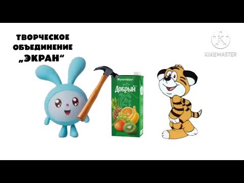 Творческое объединение Экран Тигренок и его друзья малышарики сок 2013 old version