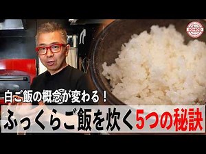最高に美味しいご飯の炊き方【料理の基本のキ】
