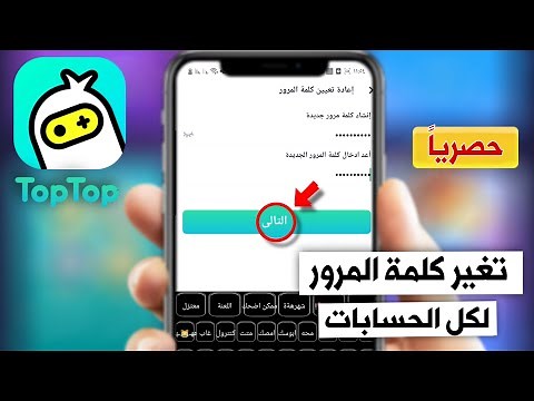 طريقة تعليم تغير كلمة السر وفك ربط الحسابات توب توب