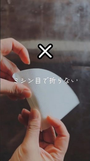 【知ってたらすごい】コーヒーフィルターの正しい使い方 #coffee #コーヒー