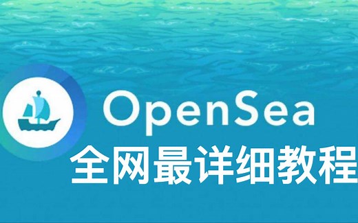 Opensea全网最详细教程 操作教学 必看指标 陷阱破解 专有名词