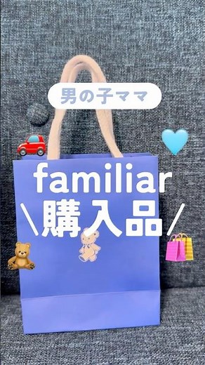 familiar購入品🫧✨#ファミリア #vlog #子育て #購入品紹介 #日常