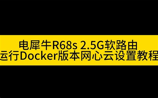 电犀牛R68s，在openwrt下安装Docker版网心云（容器魔方）pcdn教程。